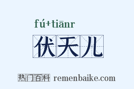 伏天儿是什么意思的图片